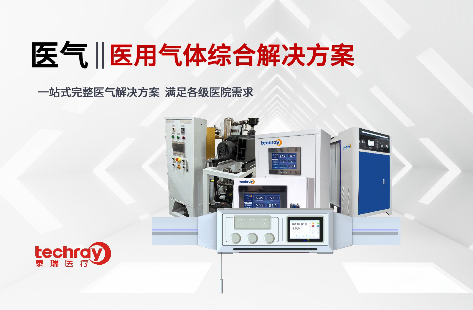 醫(yī)氣系統(tǒng)整體解決方案